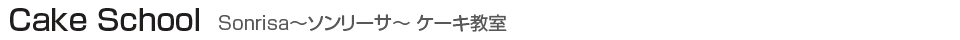 ケーキ教室