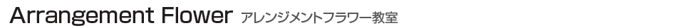 アレンジメントフラワー教室